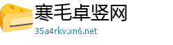 寒毛卓竖网
